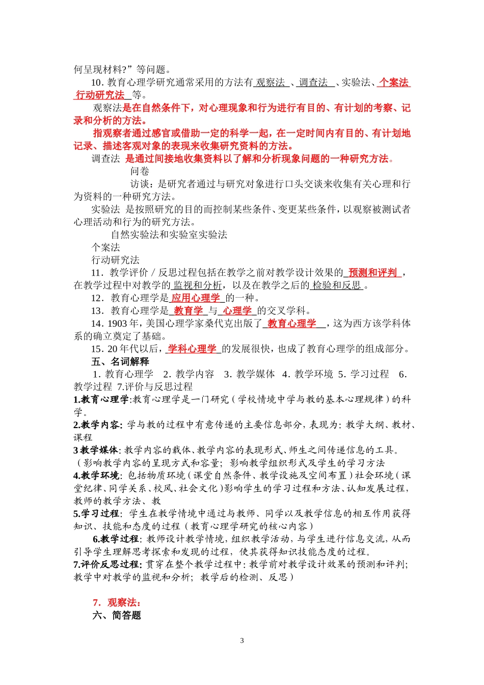 教育心理学答案.doc_第3页