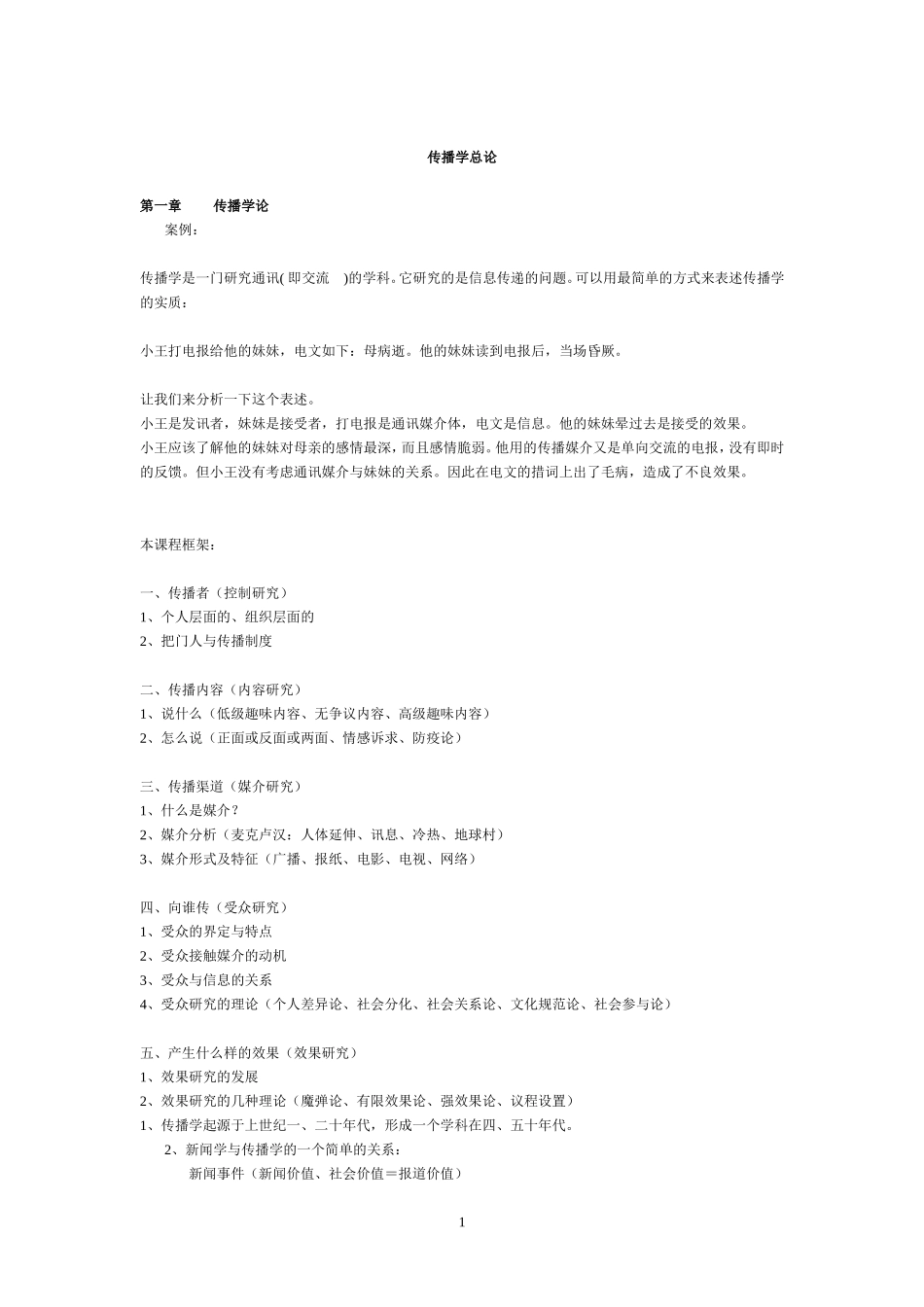 胡正荣_传播学总论.doc_第1页