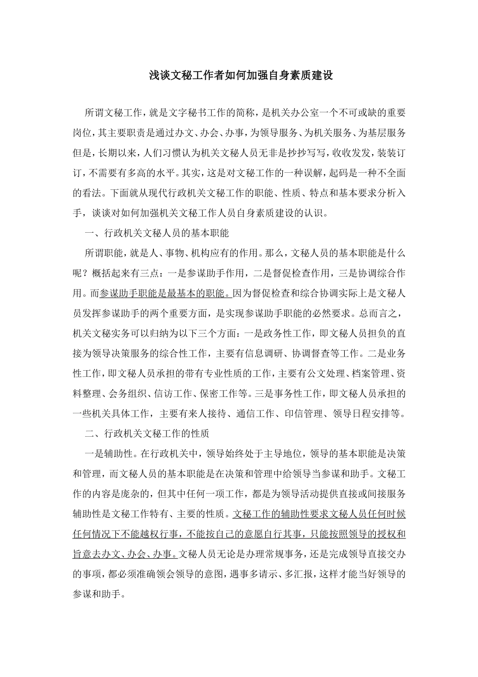 技巧：文秘工作者如何提高自己.doc_第1页