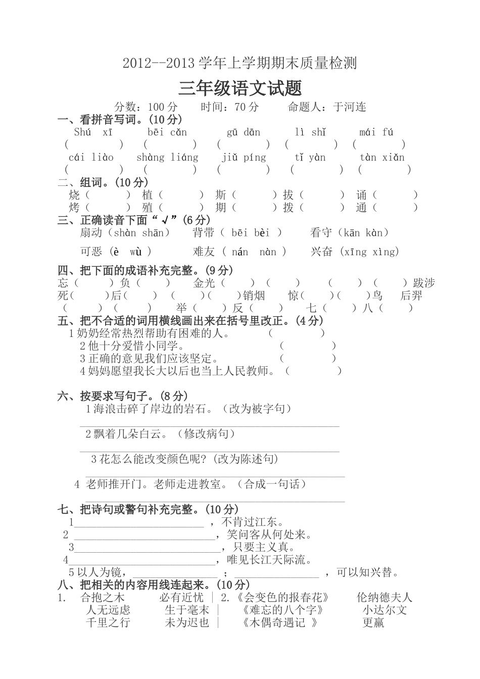 冀教版三年级上册语文期末试卷.doc_第1页