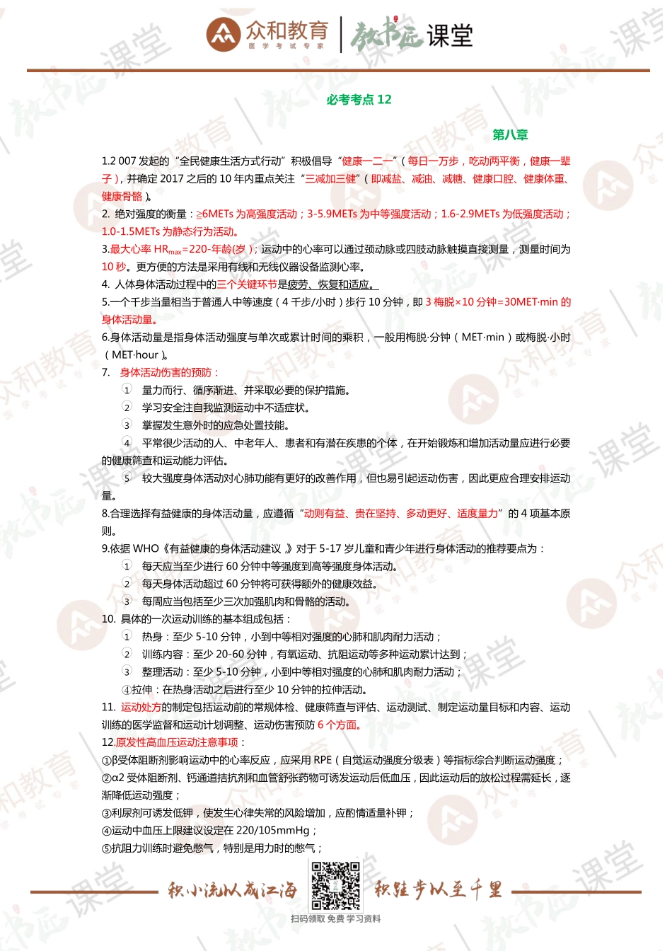 健康管理师基础知识2019.10.31知识点.pdf_第1页