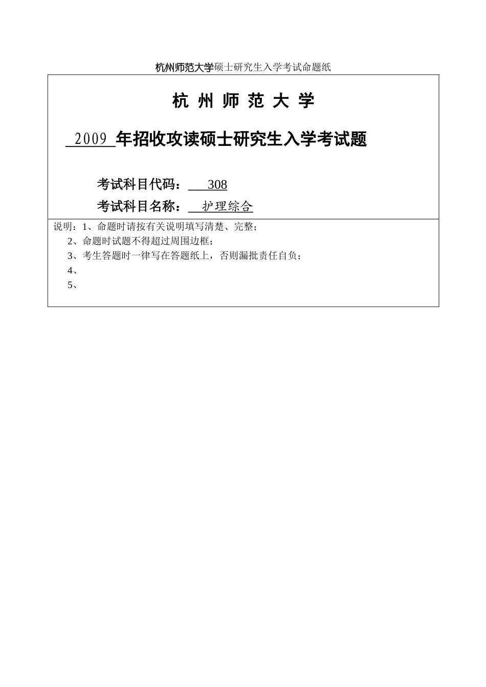 护理综合 杭州师范大学 2009.doc_第1页