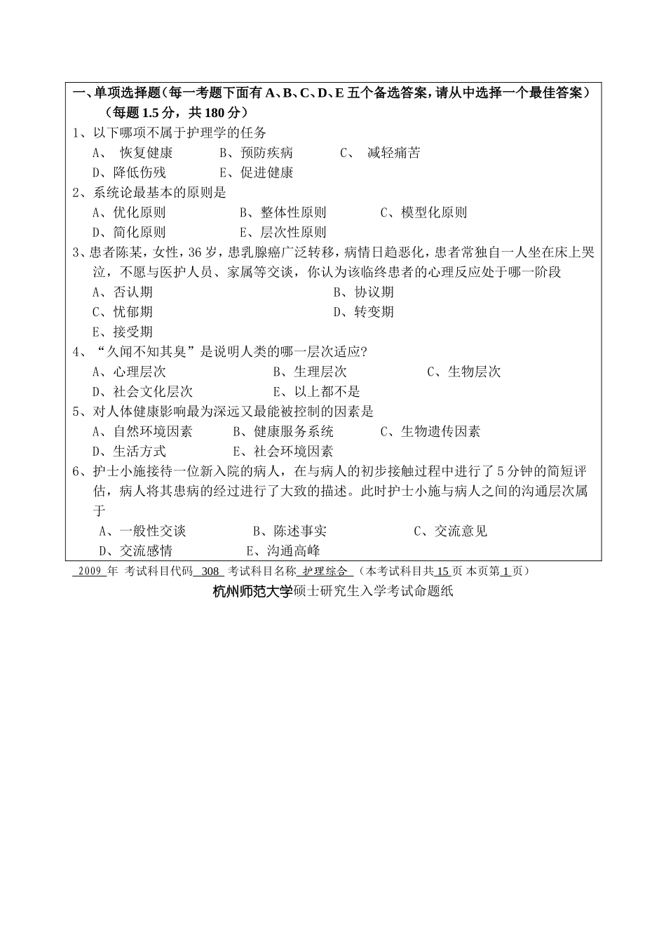 护理综合 杭州师范大学 2009.doc_第2页