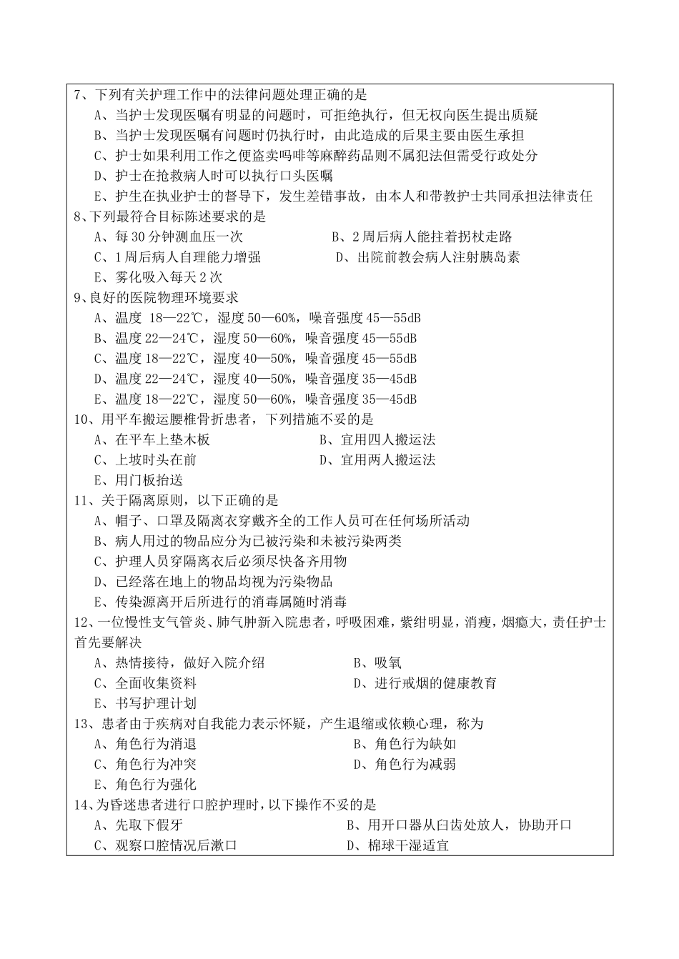 护理综合 杭州师范大学 2009.doc_第3页