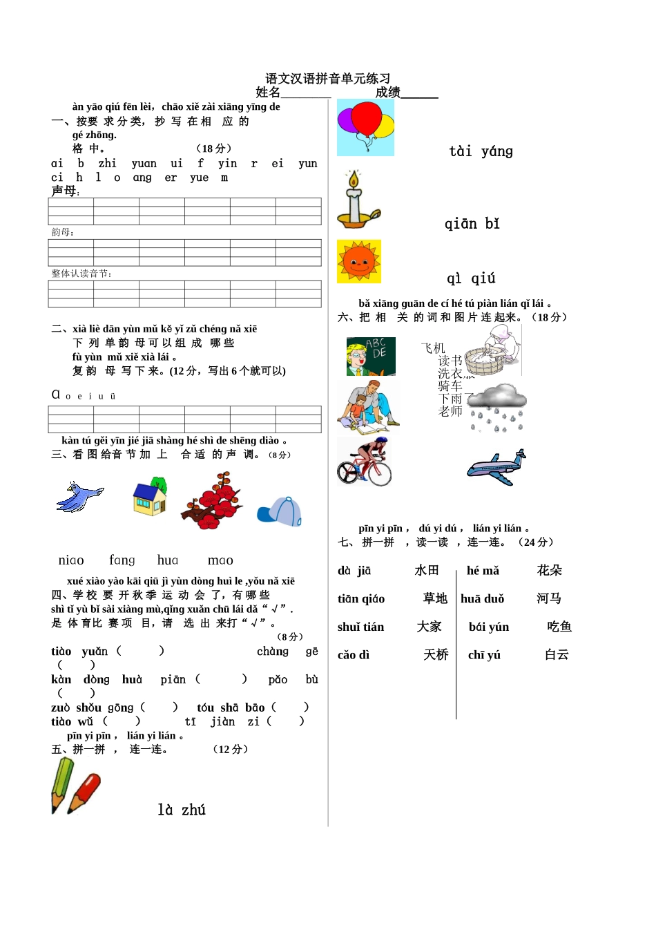 汉语拼音单元试卷复习【幼小衔接-拼音】1.doc_第1页