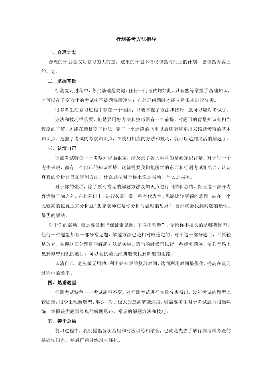 行测备考方法指导.doc_第1页