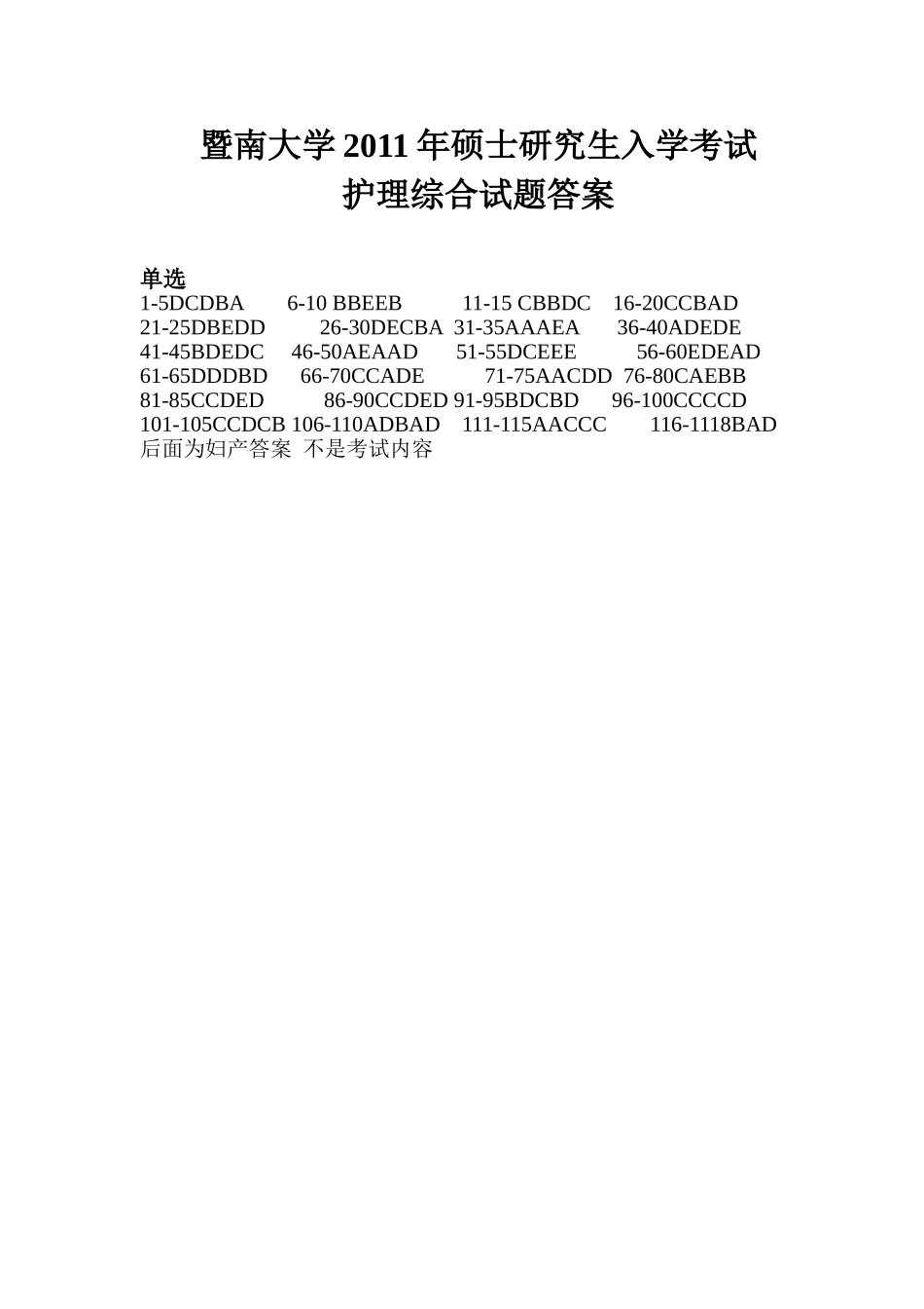 护理综合答案 暨南大学2011.doc_第1页