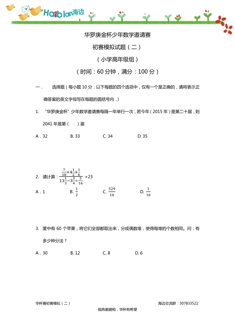 华杯赛初赛模拟试卷（二）（小高组）.pdf_第1页