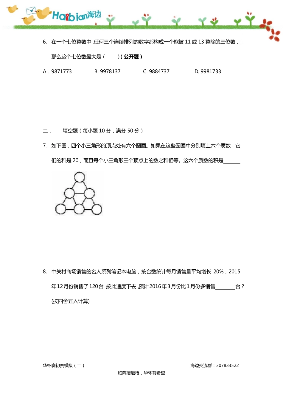 华杯赛初赛模拟试卷（二）（小高组）.pdf_第3页
