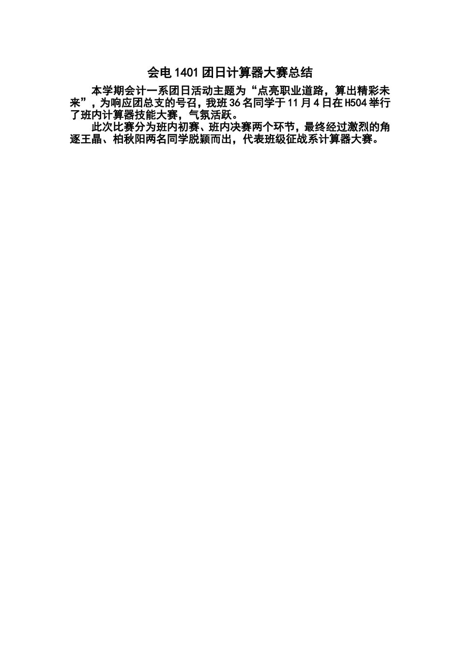 会电1401团日活动总结.doc_第1页