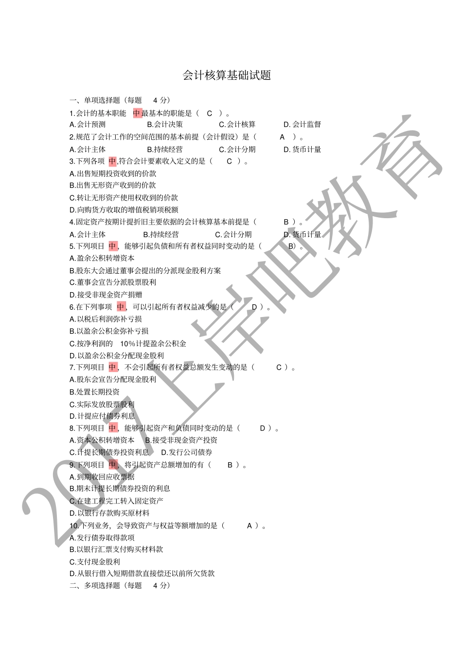 会计核算基础试题答案.pdf_第1页