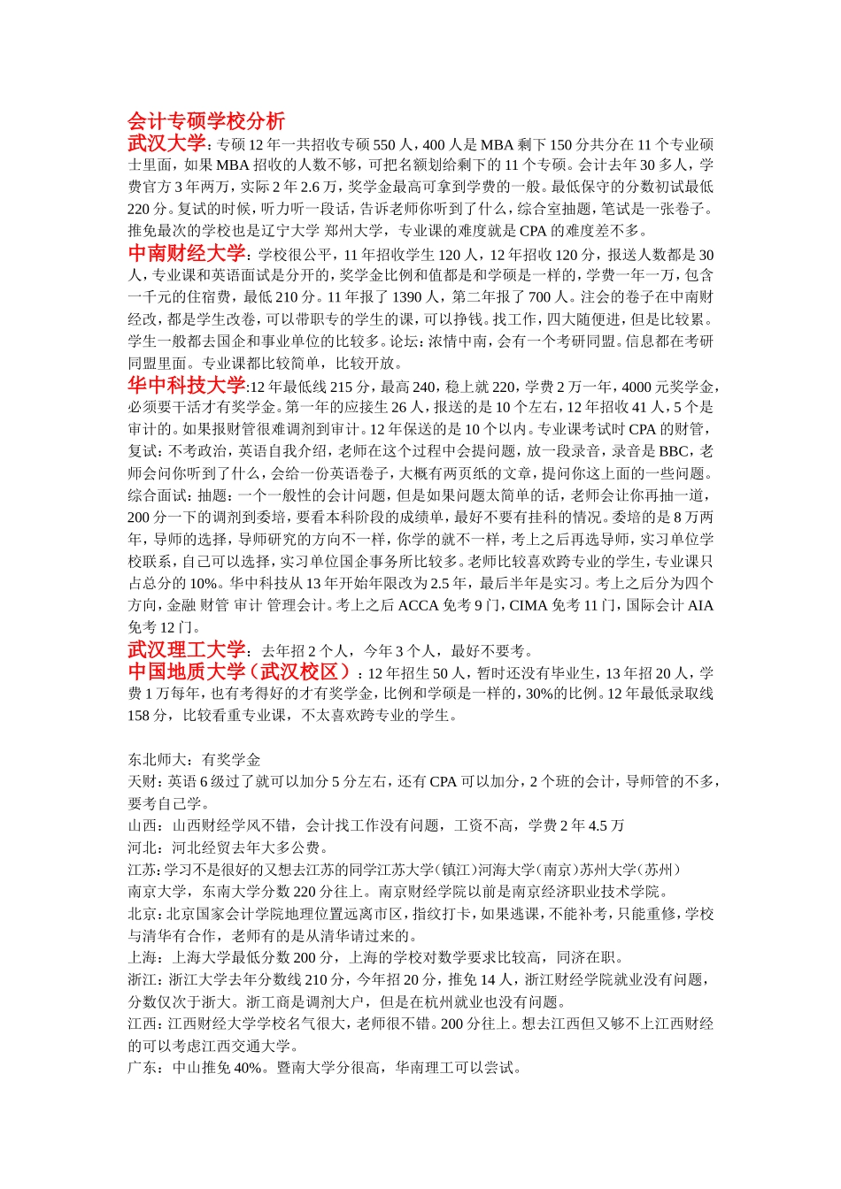 会计硕士（MPAcc）部分学校情况分析(1).doc_第1页