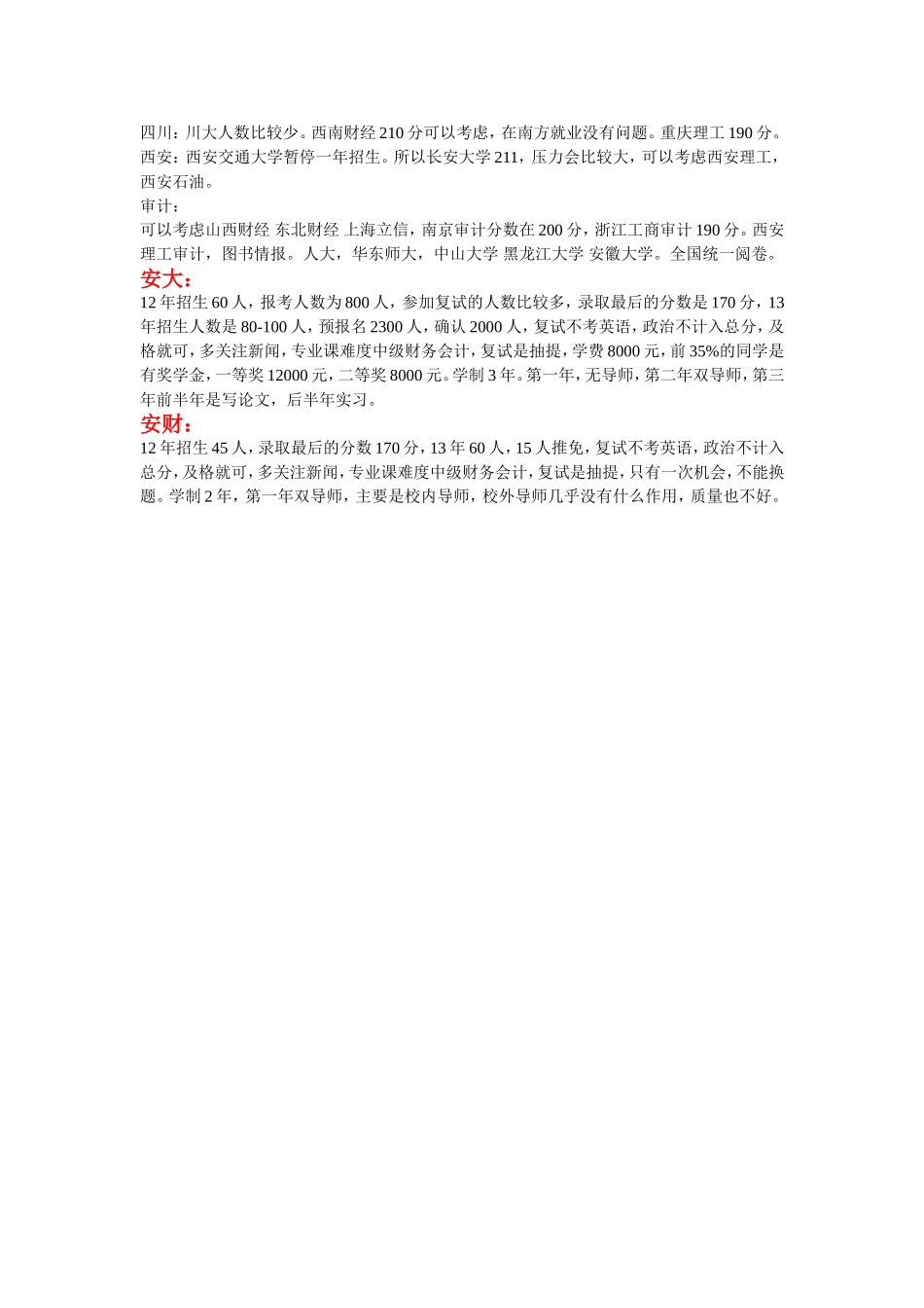 会计硕士（MPAcc）部分学校情况分析(1).doc_第2页