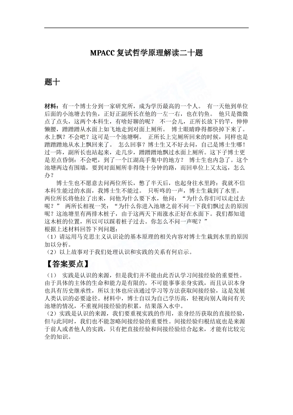 会计硕士（MPAcc）复试哲学原理解读二十题（10）(1).docx_第1页