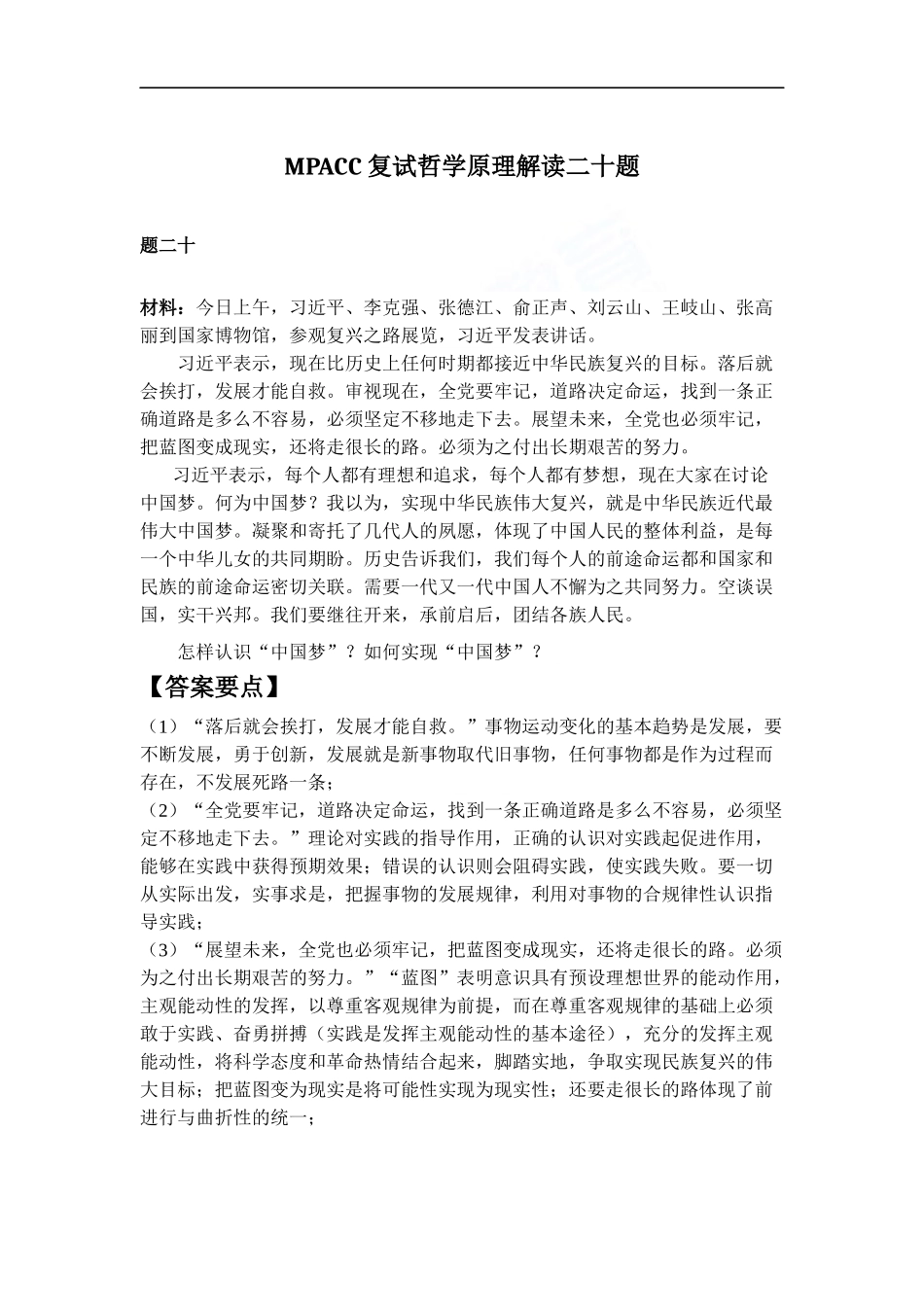 会计硕士（MPAcc）复试哲学原理解读二十题（20）(1).docx_第1页