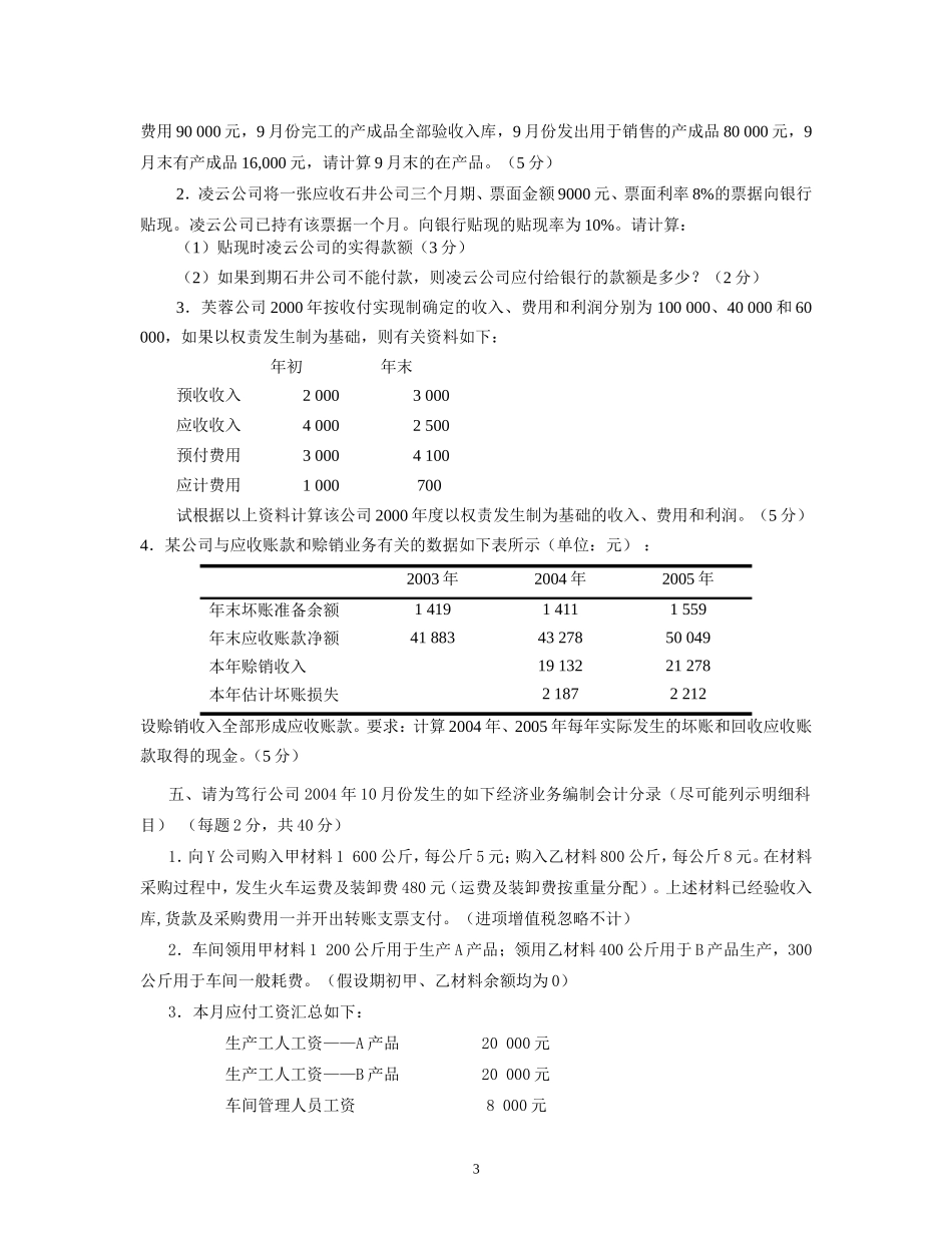 会计学原理07期末试卷会计系B卷.doc_第3页