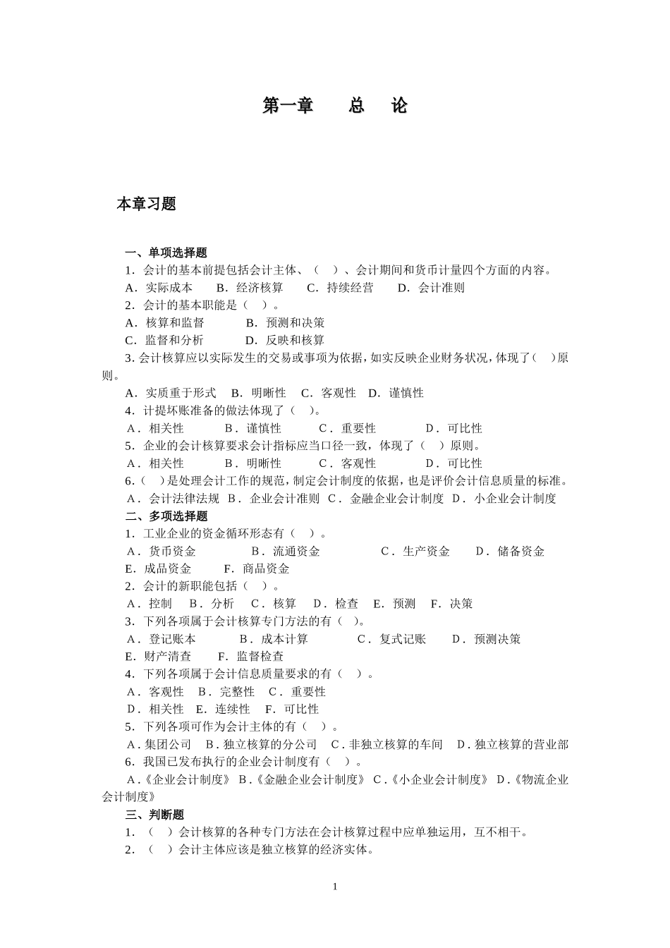 会计学原理习题及答案.doc_第2页