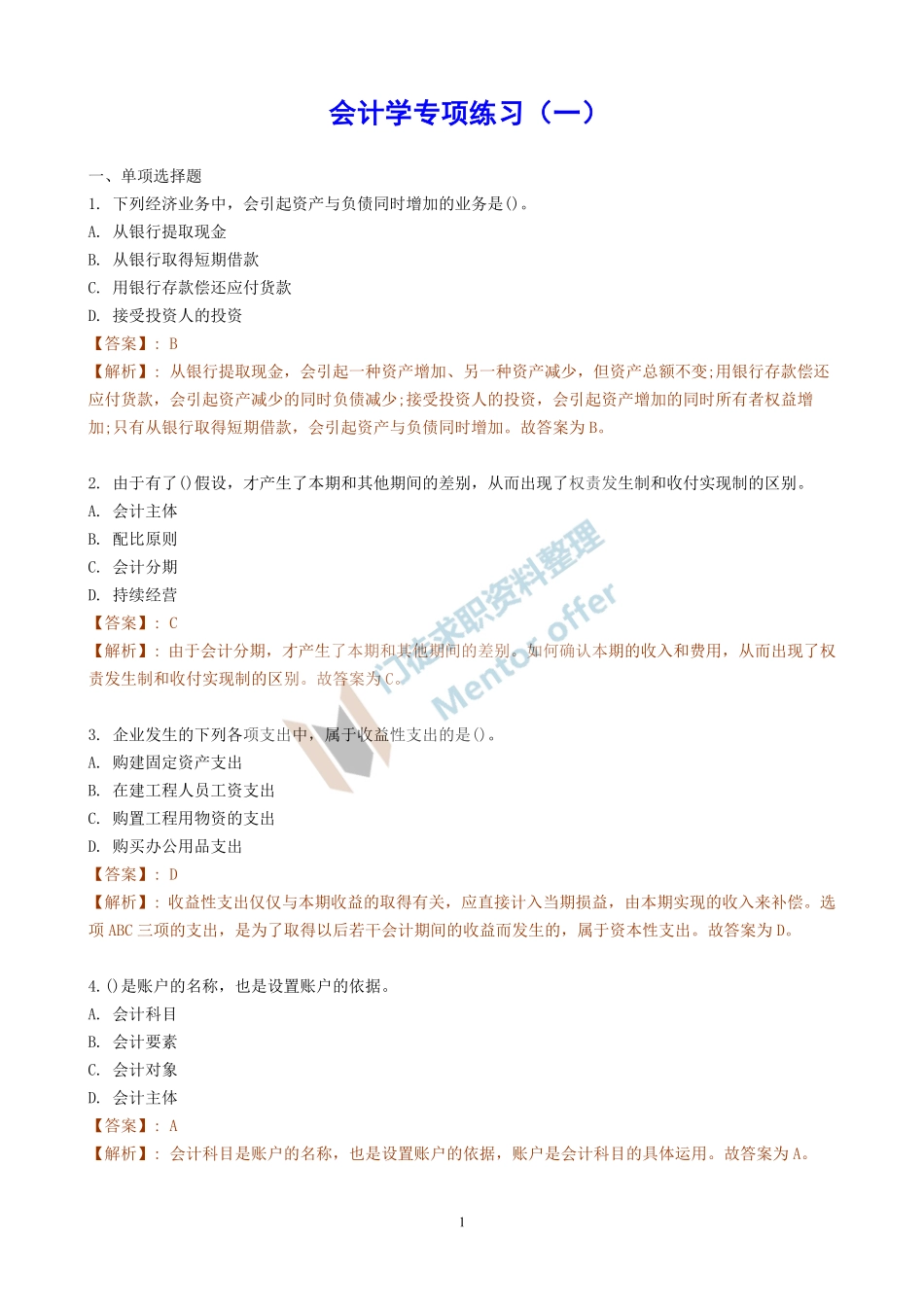 会计学专项练习（一）.pdf_第1页