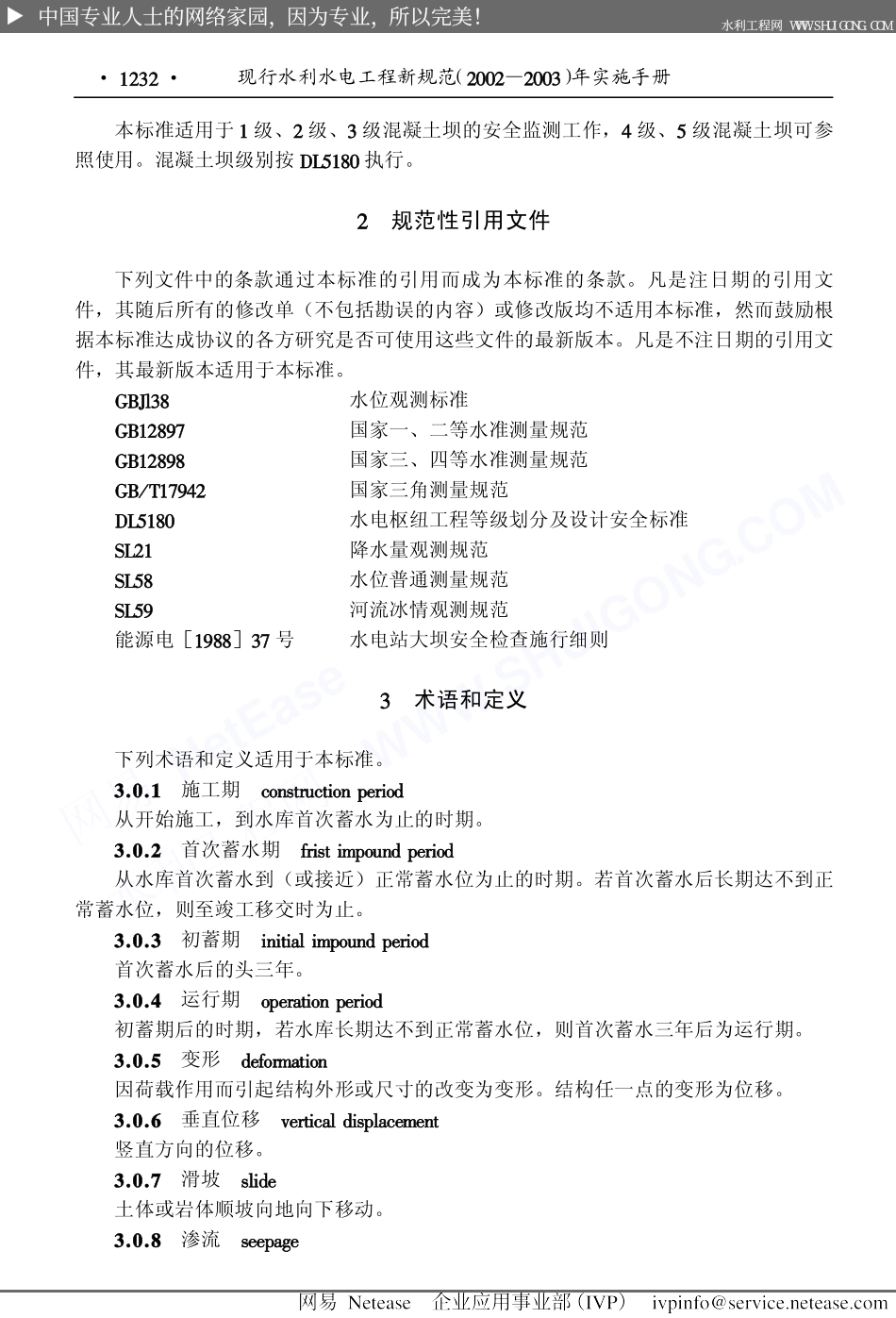 混凝土坝安全监测技术规范DLT5178-2003.pdf_第2页
