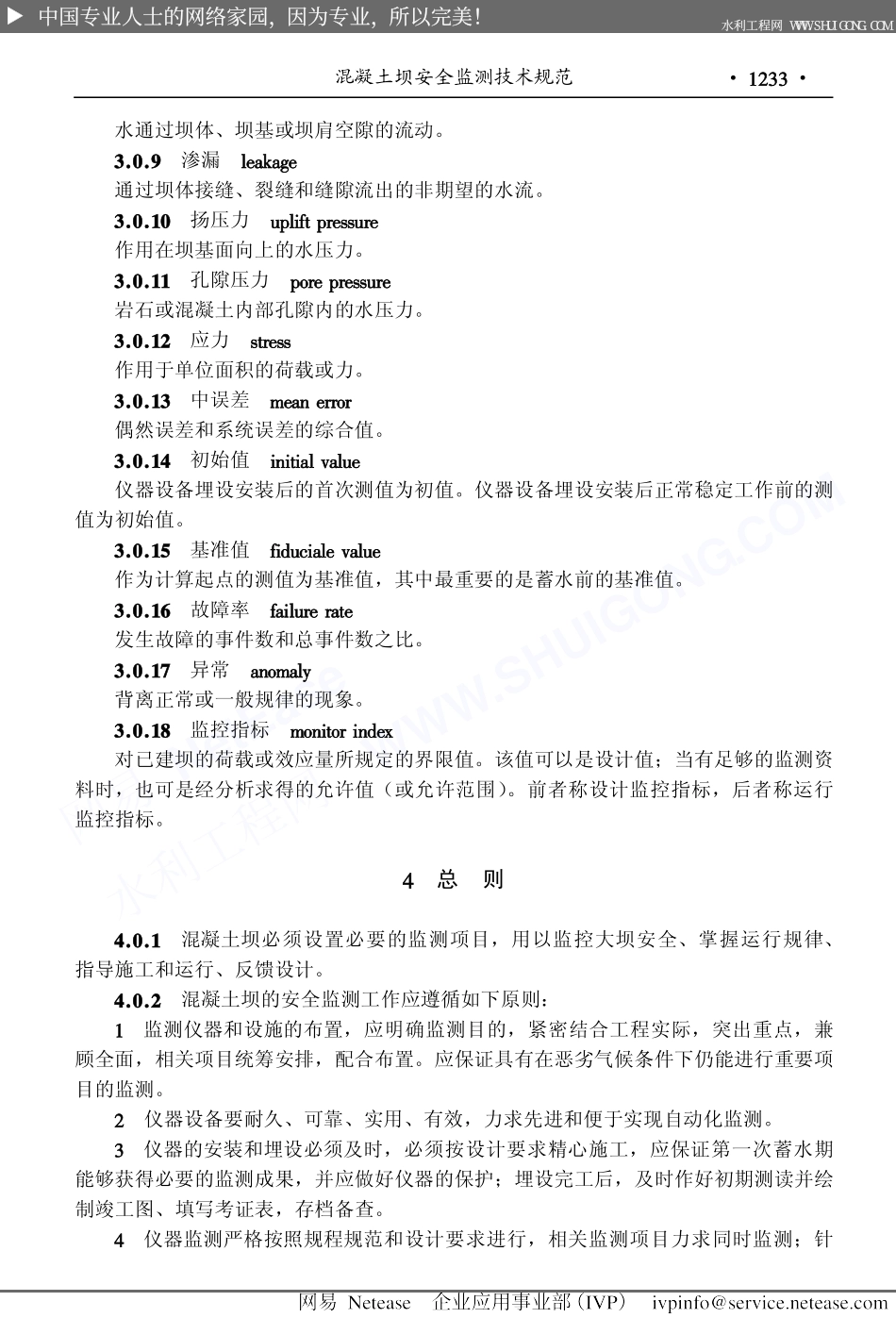 混凝土坝安全监测技术规范DLT5178-2003.pdf_第3页
