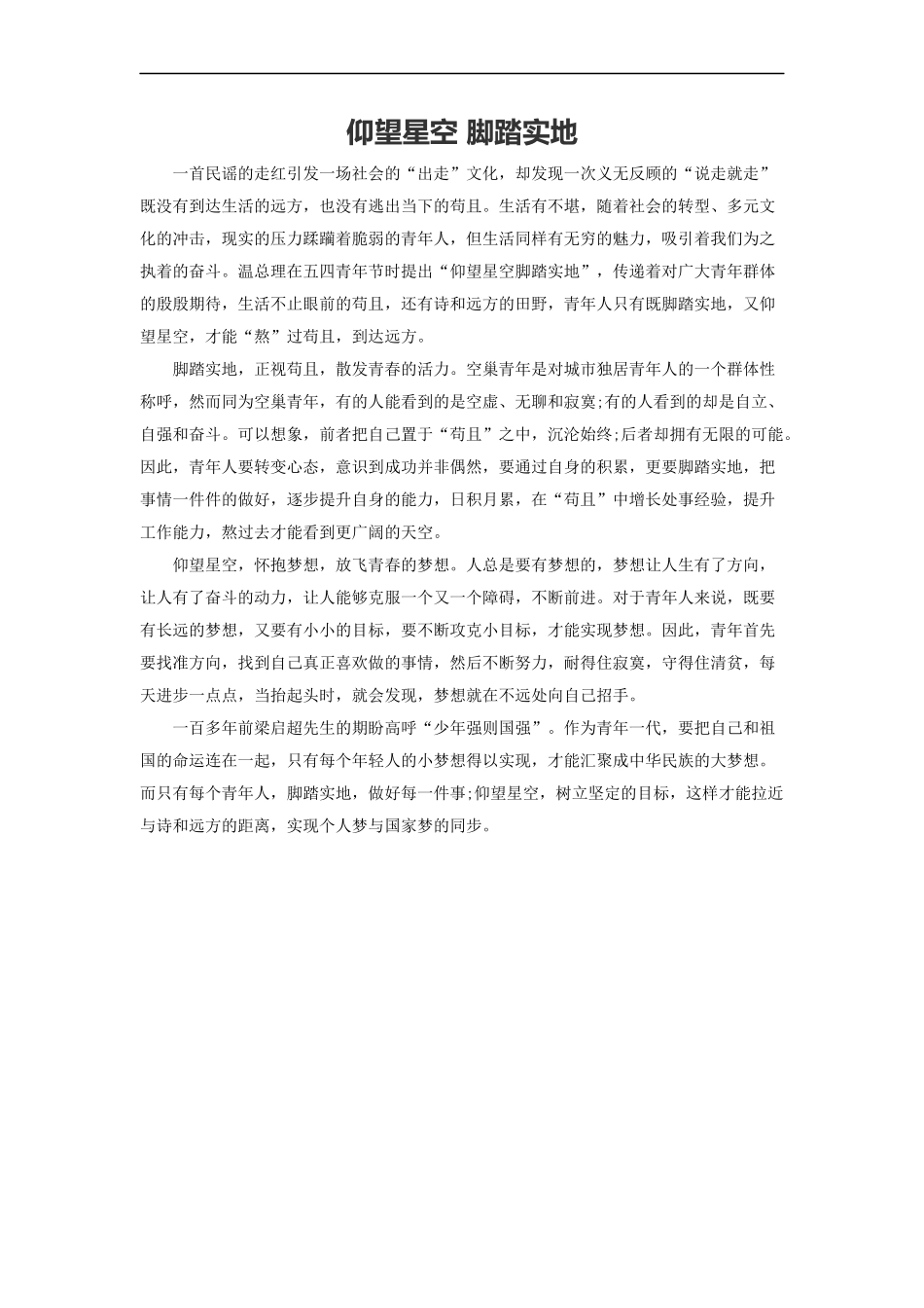 范文45：仰望星空 脚踏实地(1).docx_第1页