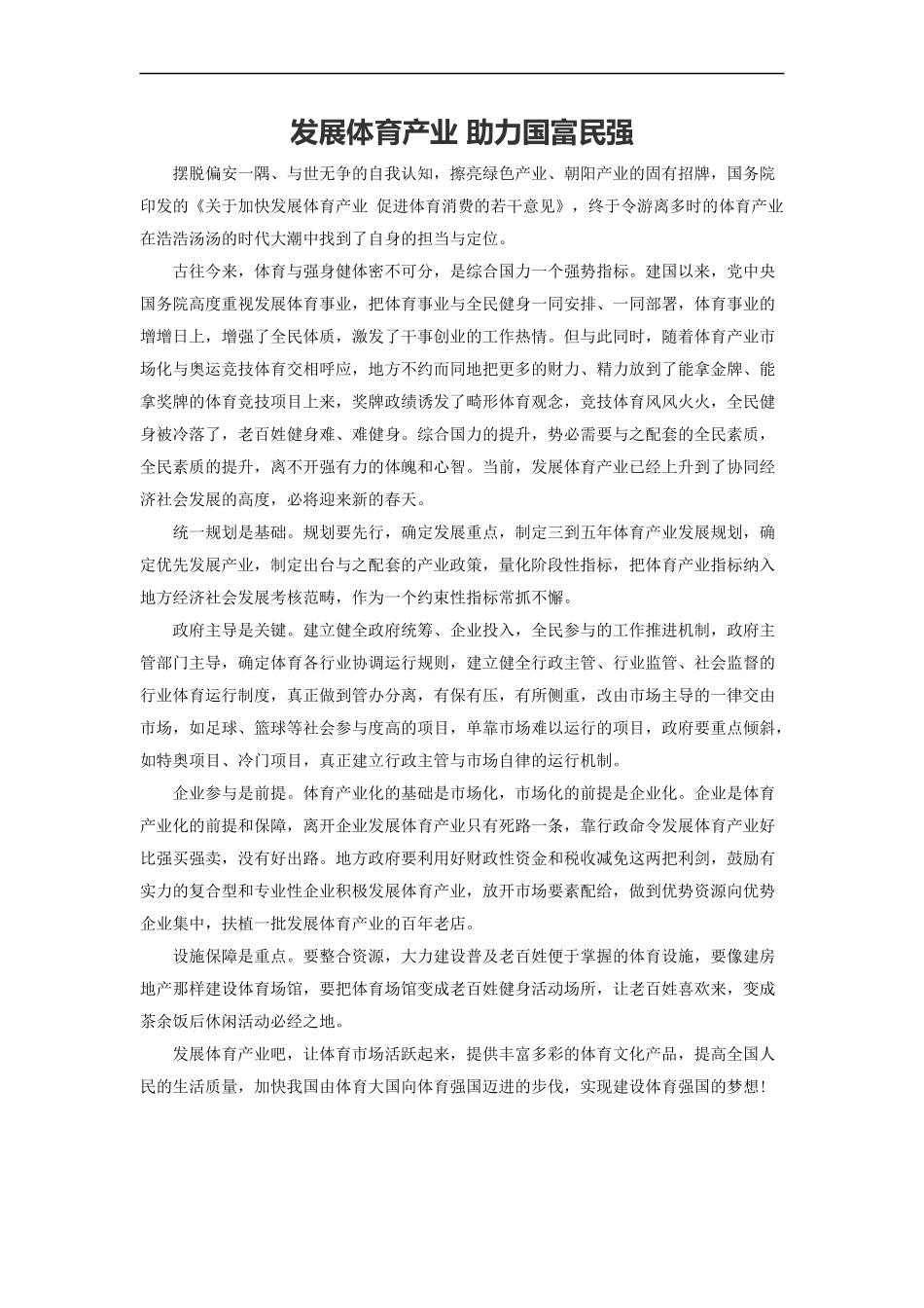 范文55：发展体育产业 助力国富民强(1).docx_第1页