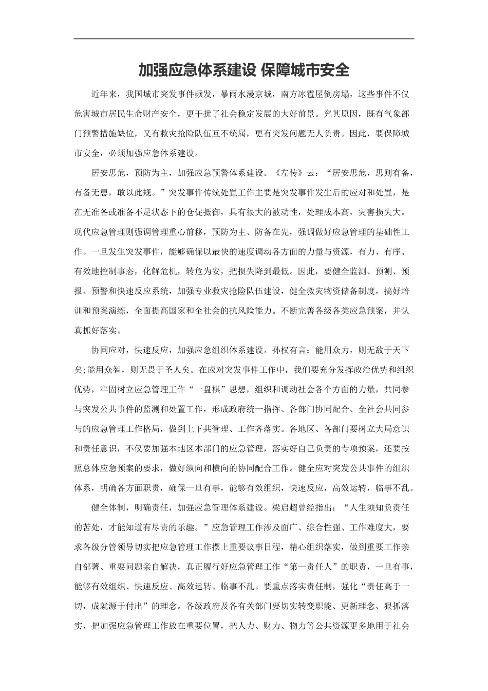范文65：加强应急体系建设 保障城市安全(1).docx_第1页