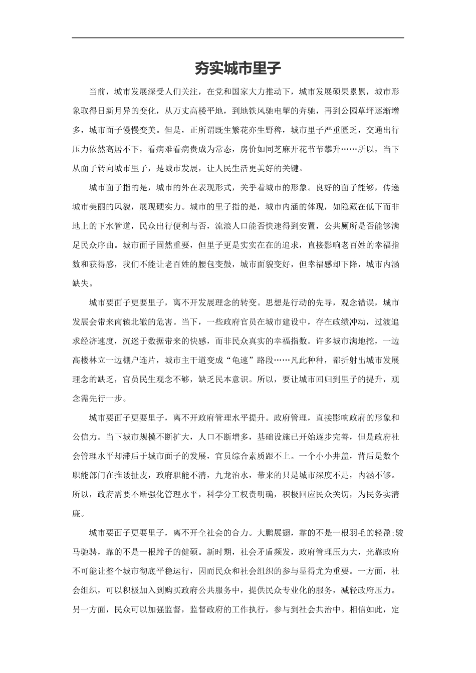 范文75：夯实城市里子(1).docx_第1页