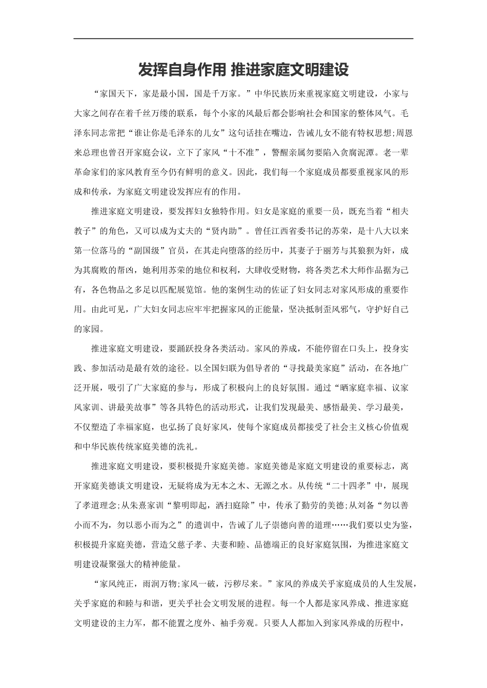 范文85：发挥自身作用 推进家庭文明建设(1).docx_第1页