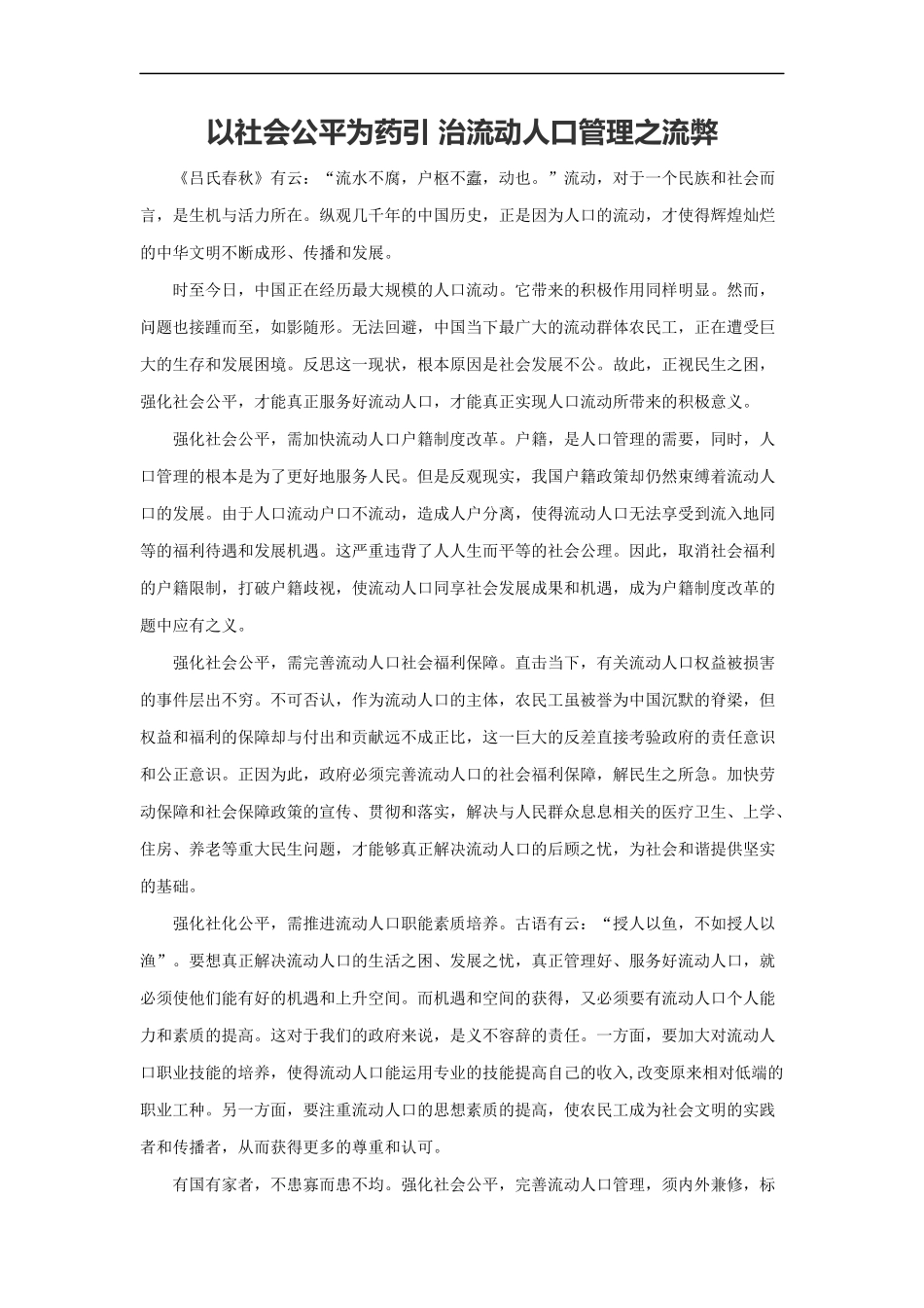 范文95：以社会公平为药引 治流动人口管理之流弊.docx_第1页