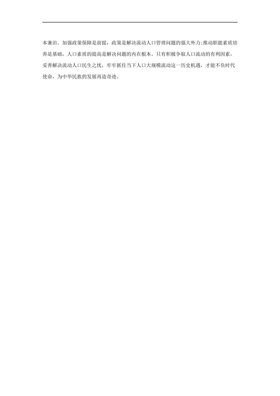 范文95：以社会公平为药引 治流动人口管理之流弊.docx_第2页