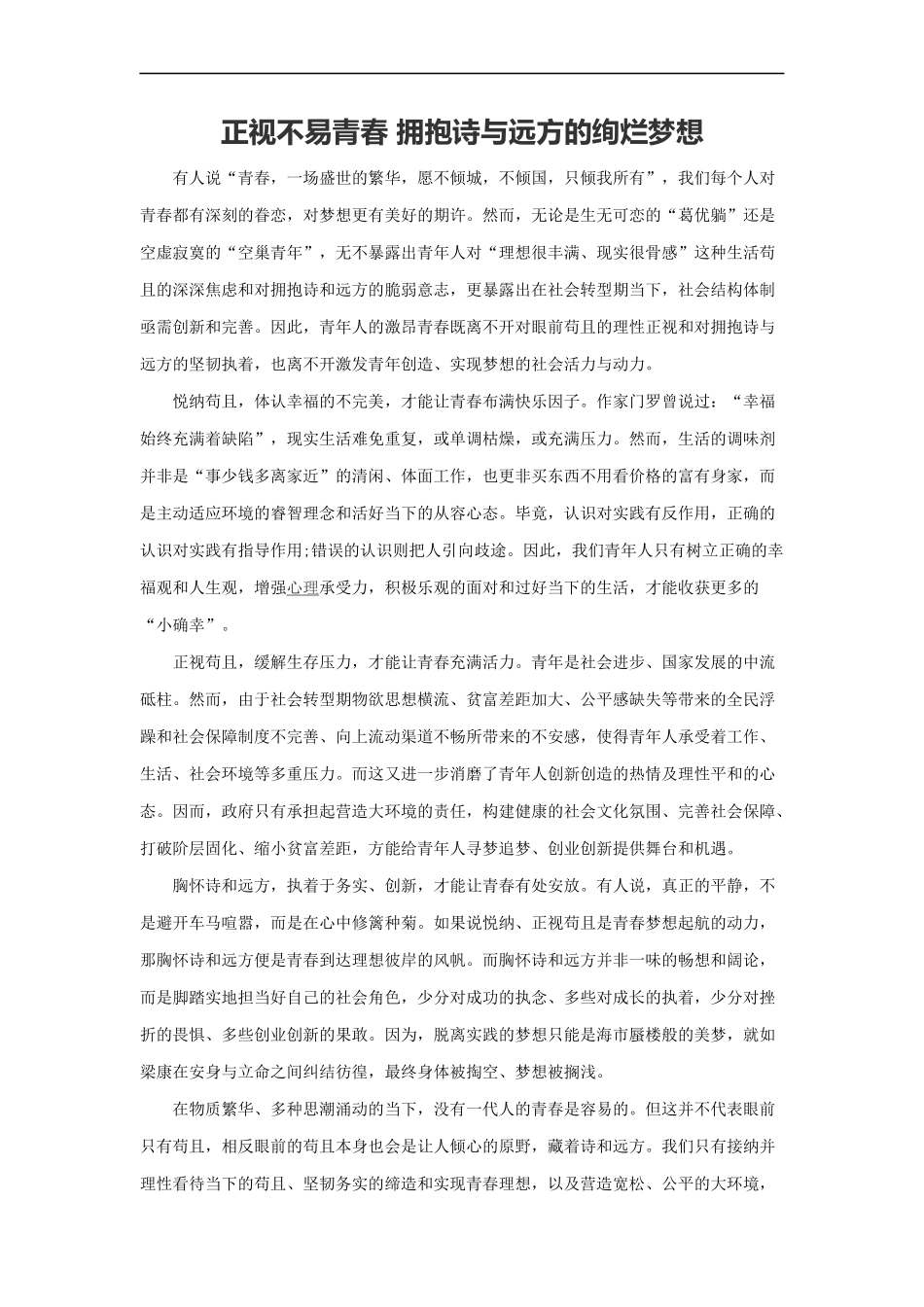 范文105：正视不易青春 拥抱诗与远方的绚烂梦想(1).docx_第1页
