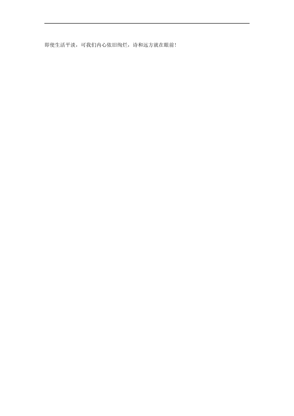 范文105：正视不易青春 拥抱诗与远方的绚烂梦想(1).docx_第2页