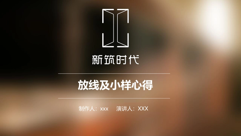 放线及小样PPT总结【新筑】(1).pdf_第1页