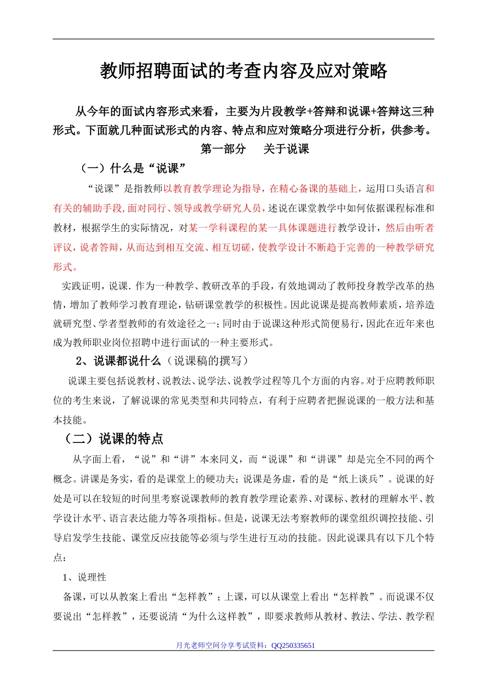 教师招聘面试考评的应对策略.doc_第1页
