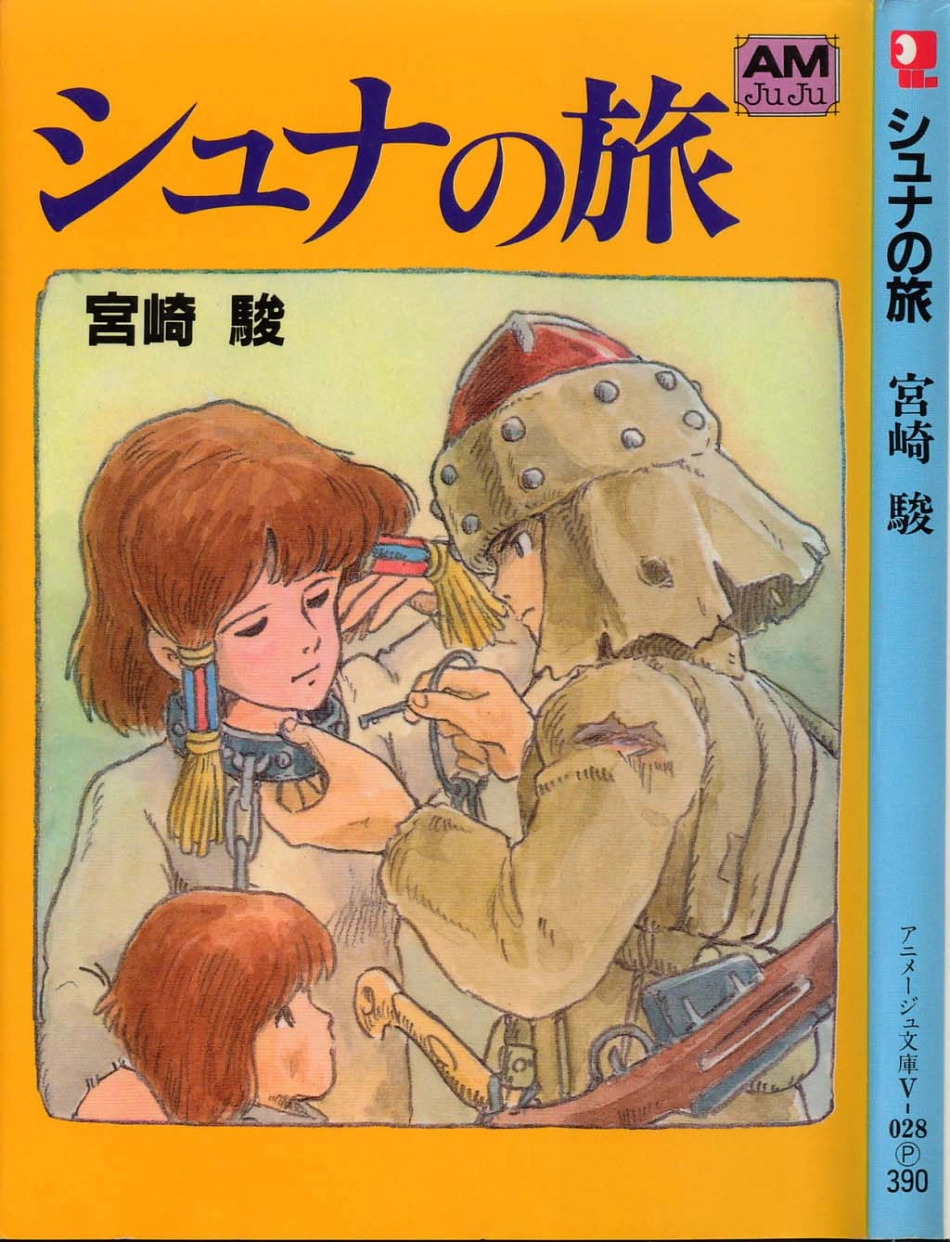 宮崎駿－シュナの旅.pdf_第1页