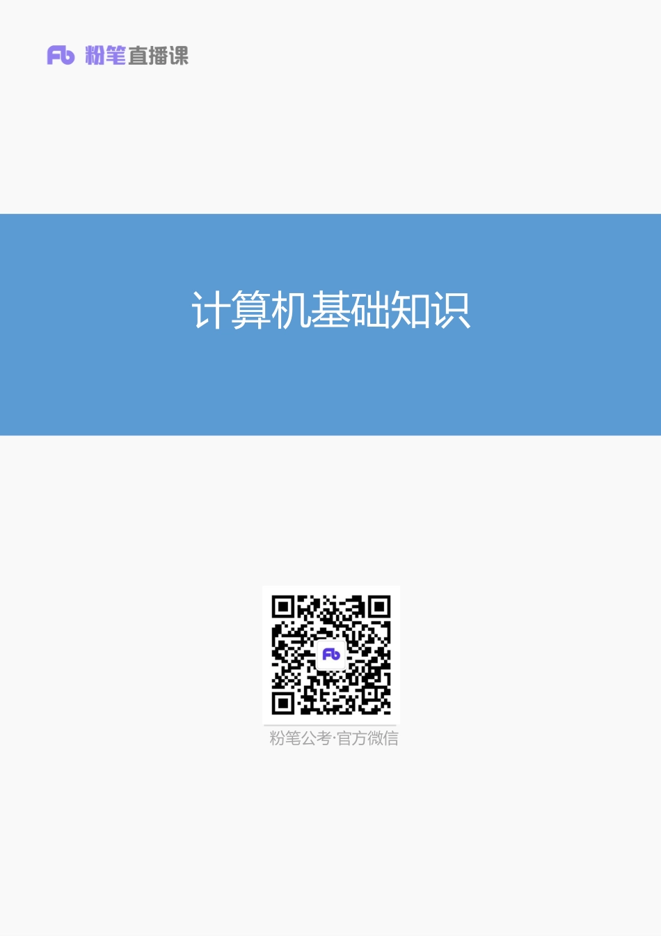 计算机基础知识.pdf_第1页