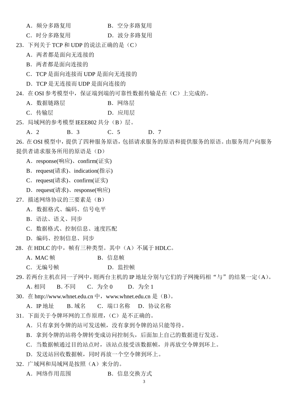 计算机网络试题库(1).doc_第3页