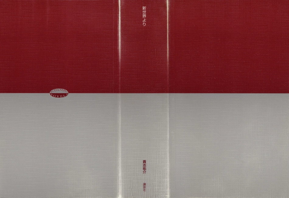 貴志祐介 - 新世界より.pdf_第2页