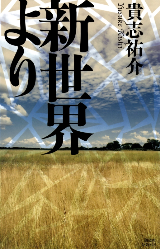 貴志祐介 - 新世界より.pdf_第3页