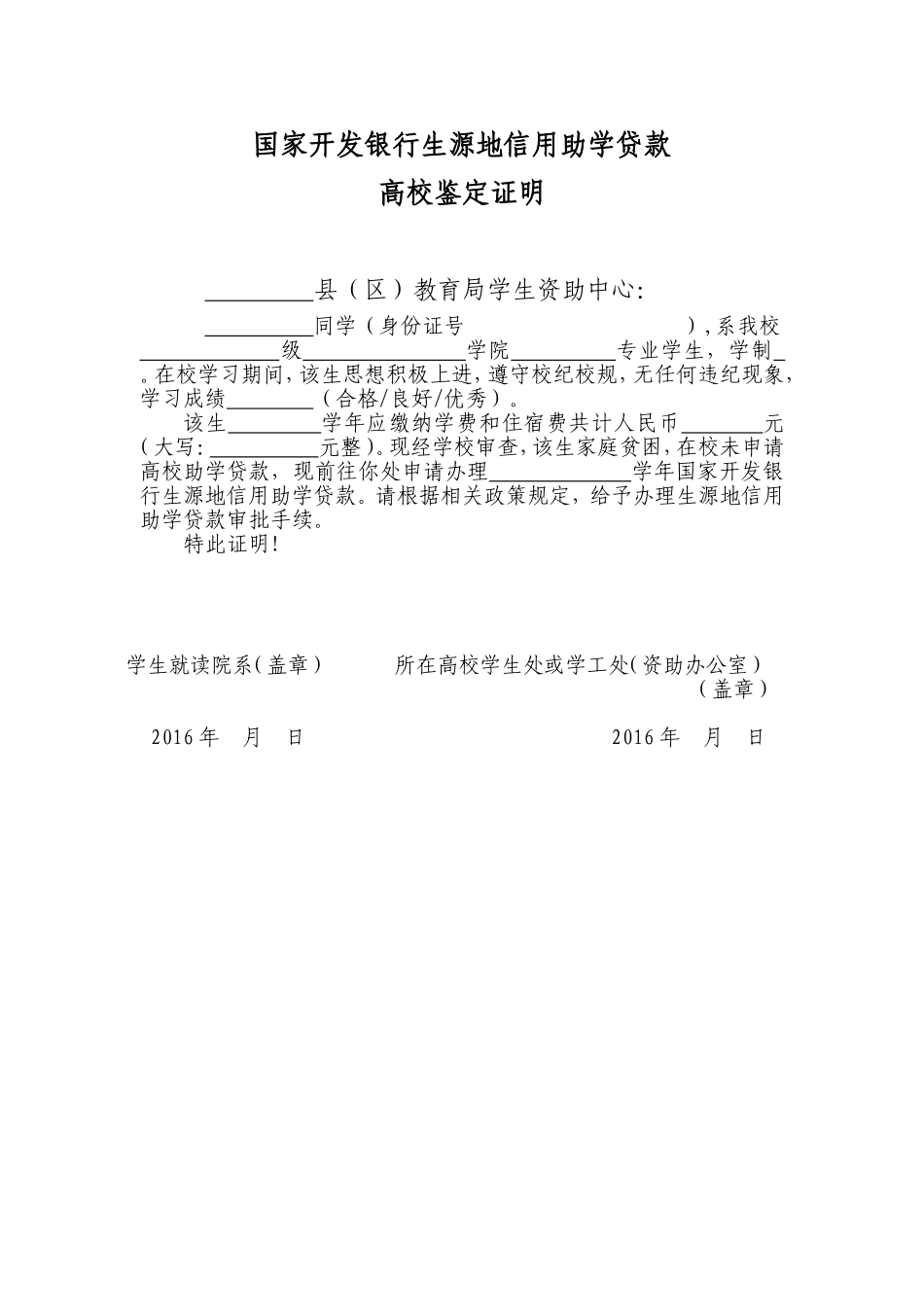 国家开发银行生源地贷款高校鉴定证明.doc_第1页