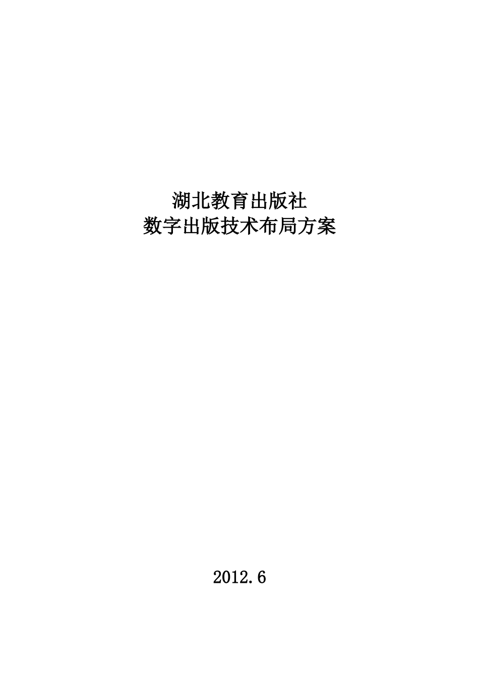 附件：湖北教育出版社数字出版技术布局方案(2012).doc_第1页