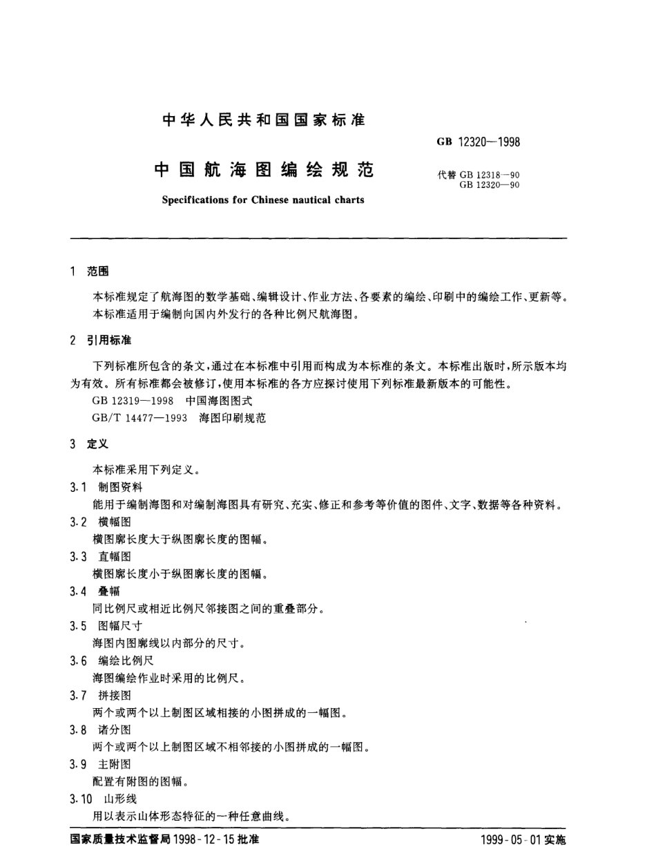 副本(1)中国航海图编绘规范（GB12320-1998）.pdf_第2页