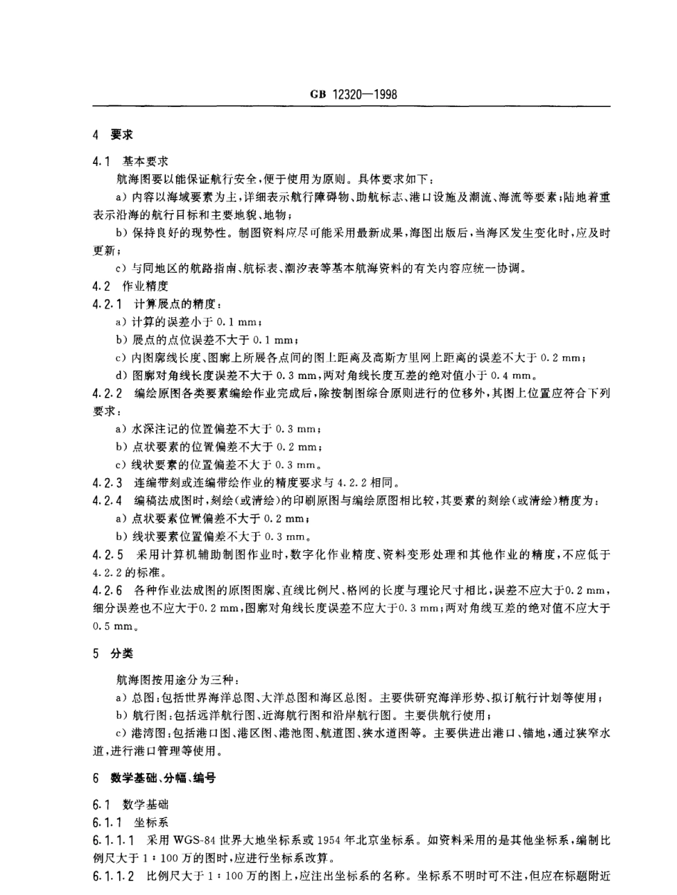 副本(1)中国航海图编绘规范（GB12320-1998）.pdf_第3页