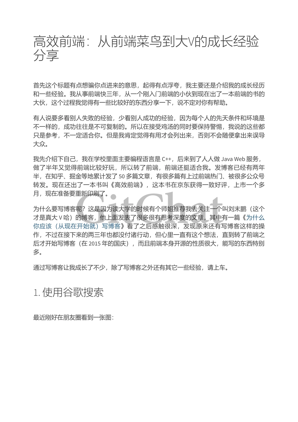 高效前端：从前端菜鸟到大V的成长经验分享.pdf_第1页