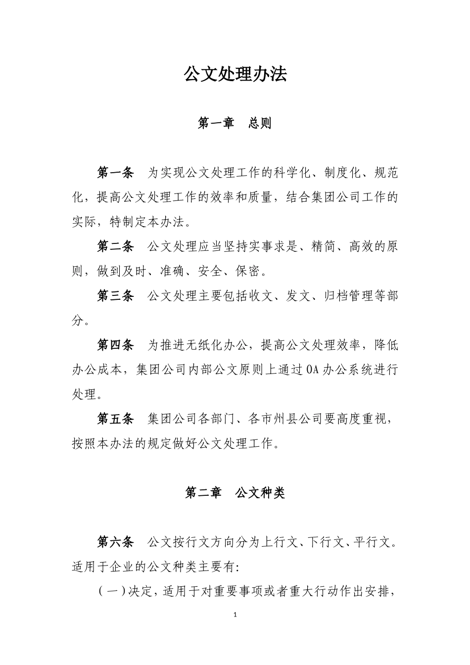 公文处理办法.doc_第1页