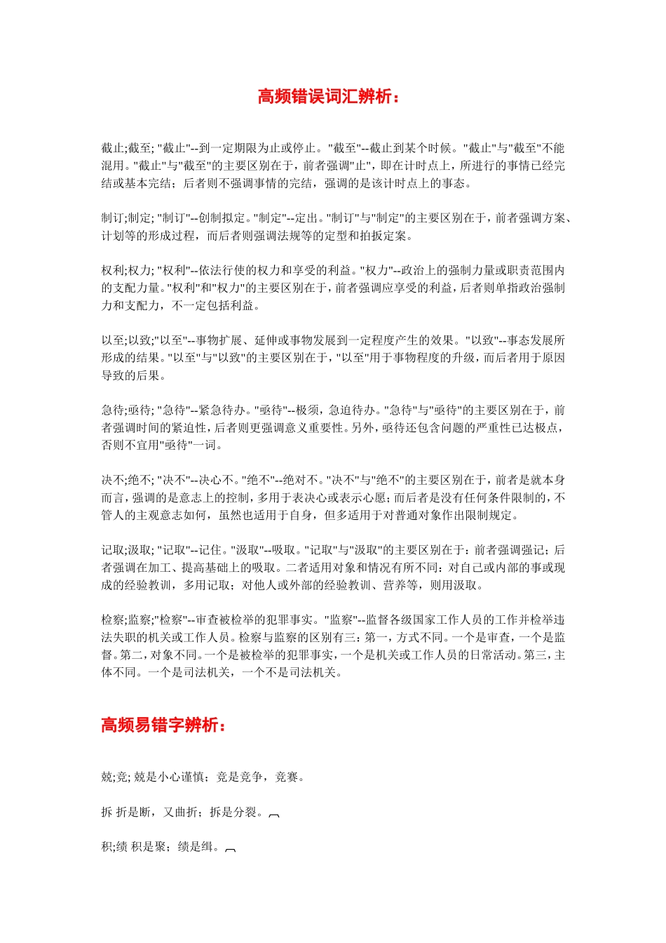 公文高频易错字词辨析.doc_第1页