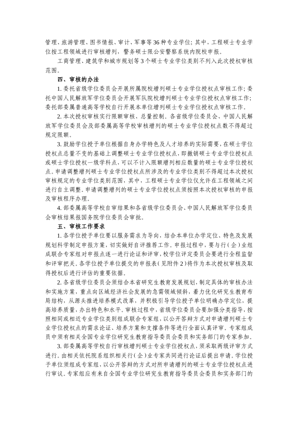 关于开展增列硕士专业学位授权点审核工作的通知(1).doc_第2页