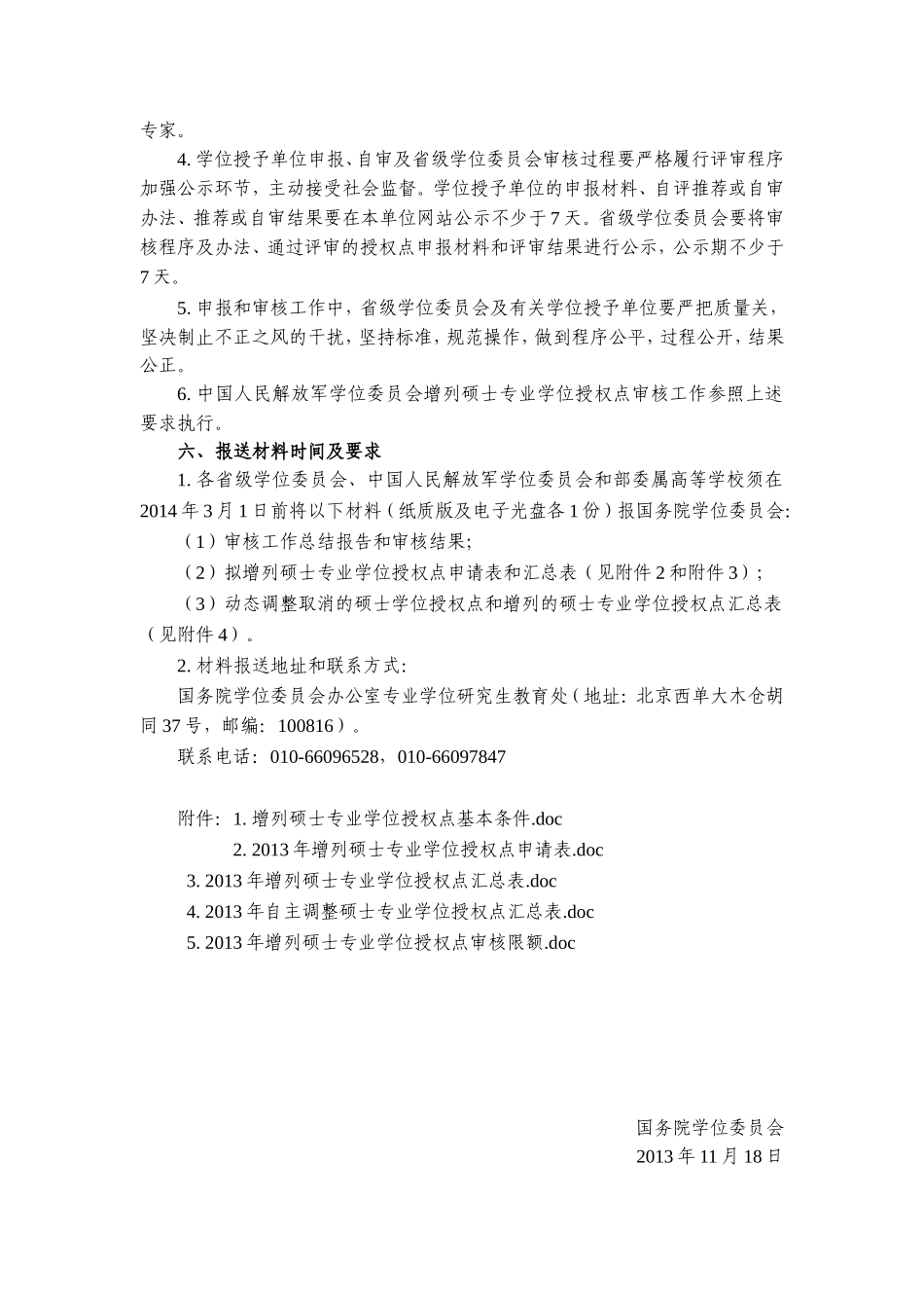 关于开展增列硕士专业学位授权点审核工作的通知(1).doc_第3页