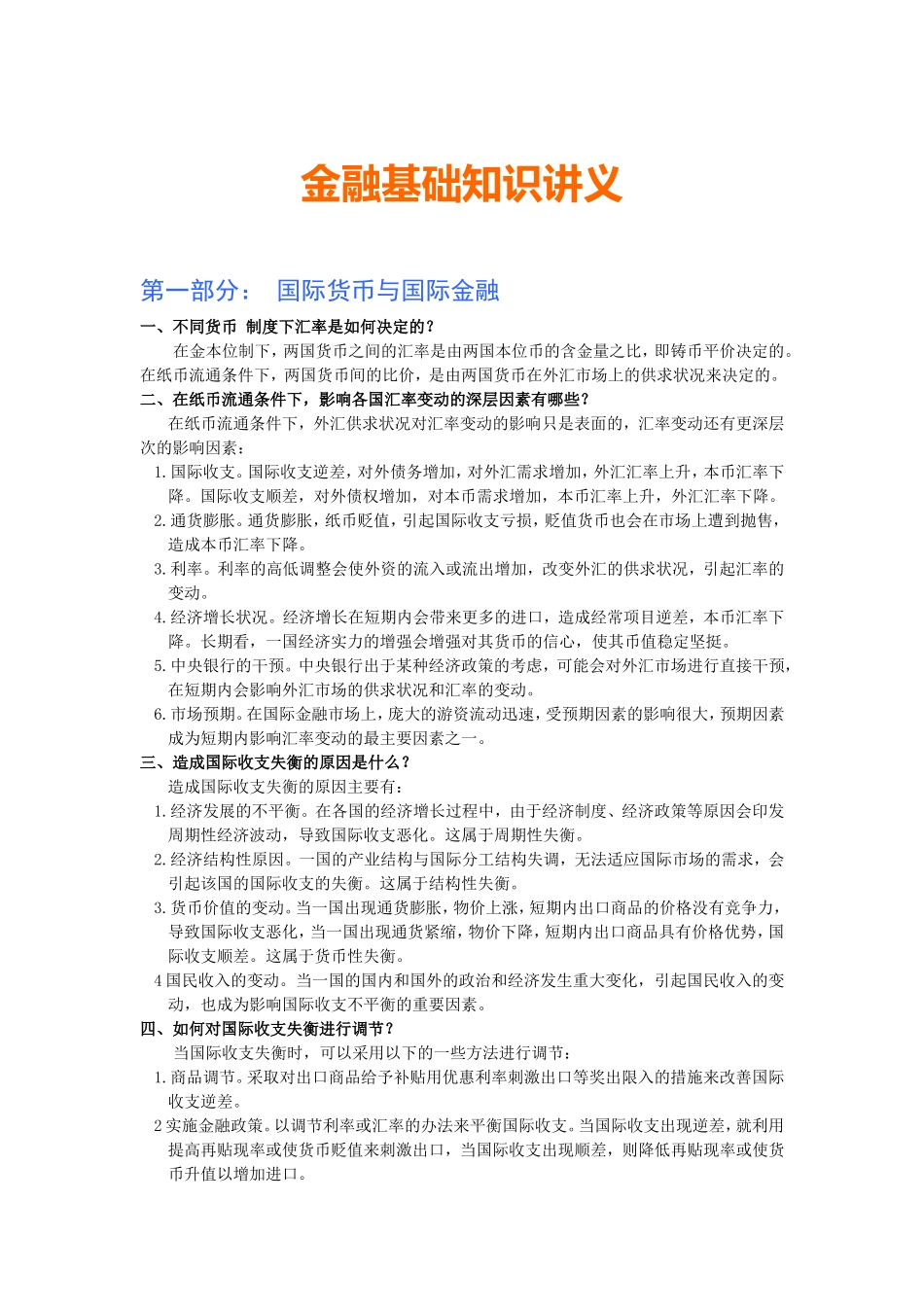 金融基础知识讲义 .doc_第1页